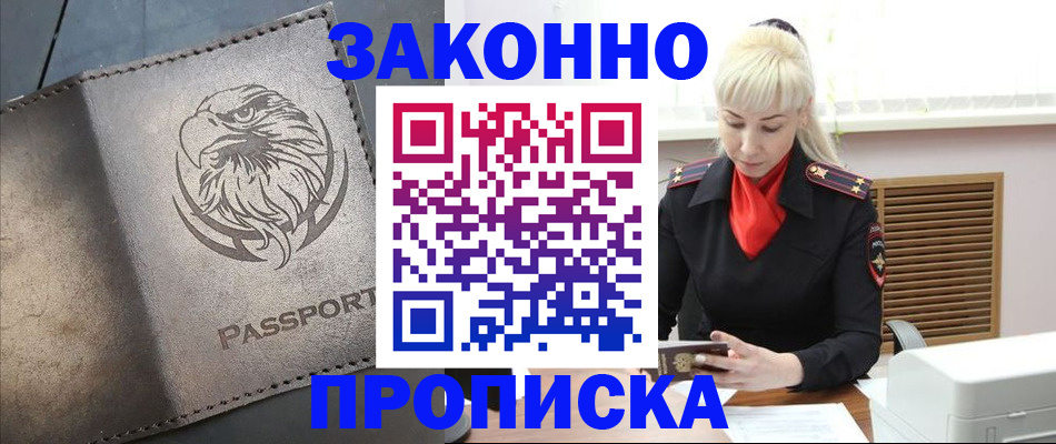прописка в Лобне